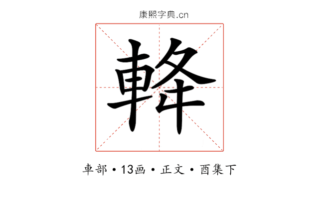 𨋪