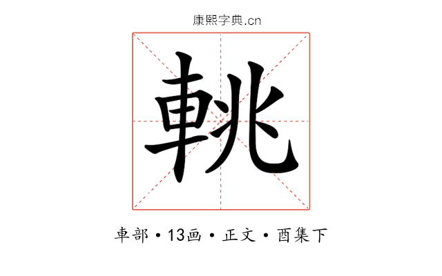 𨋫