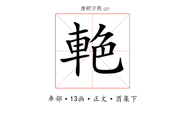 𨋭