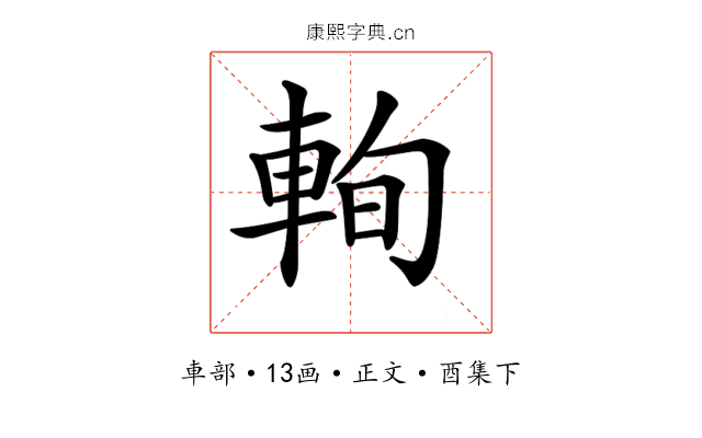 𨋮
