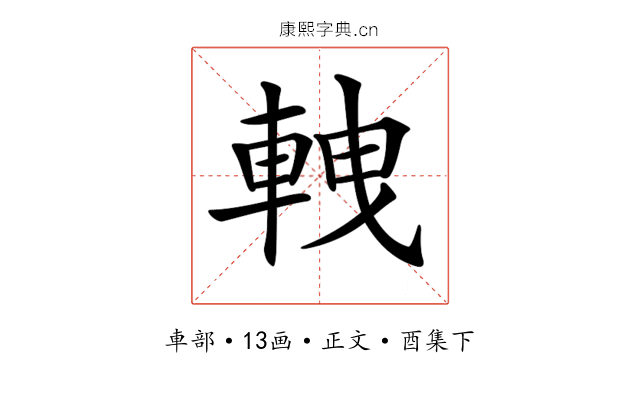 𨋯
