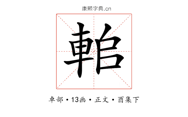 𨋱