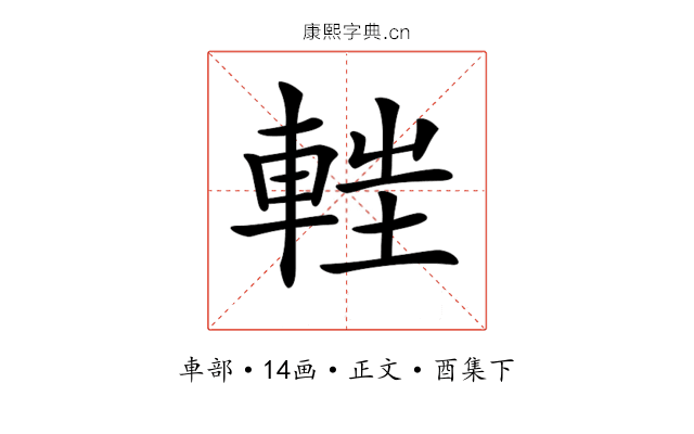 𨌂