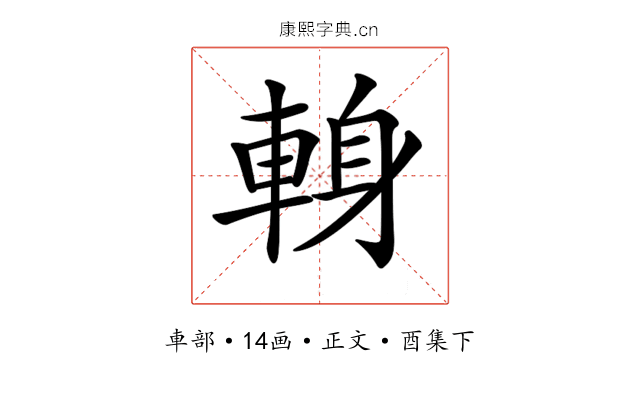 𨌈