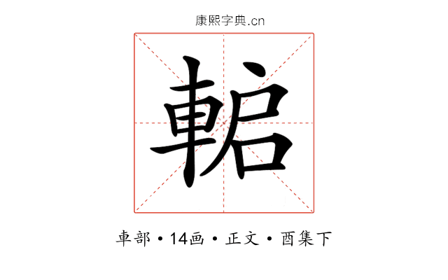 𨌋