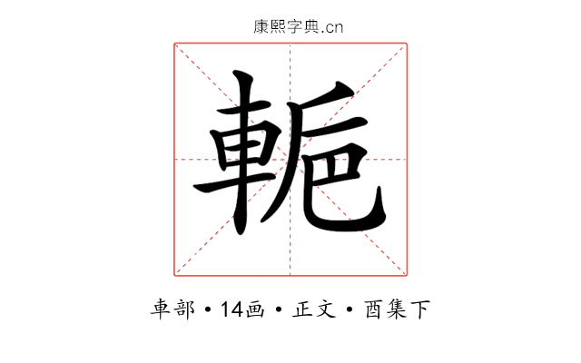 𨌌