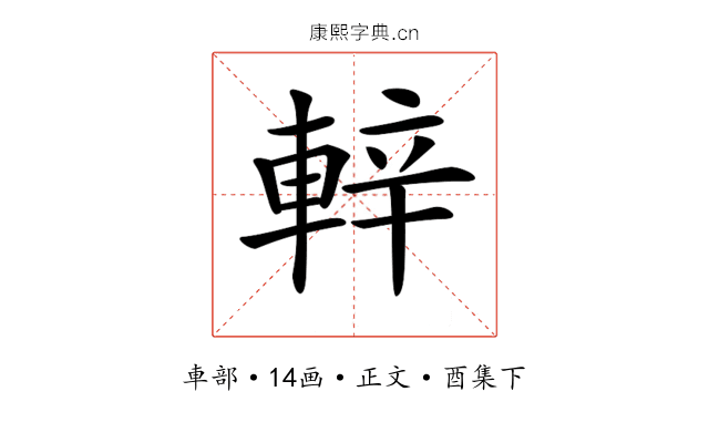 𨌍