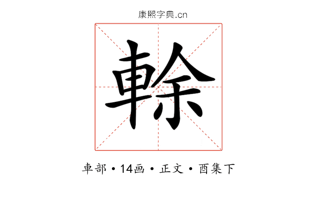 𨌎
