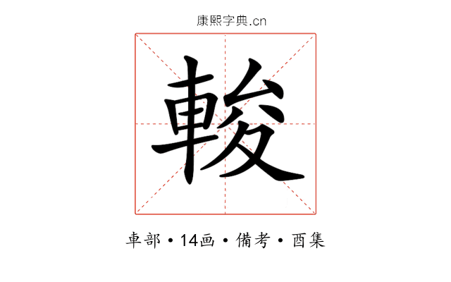 𨌘