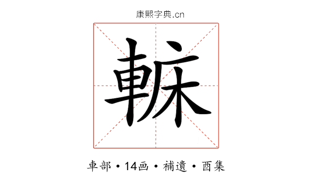 𨌟