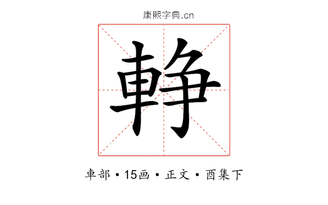 𨌢