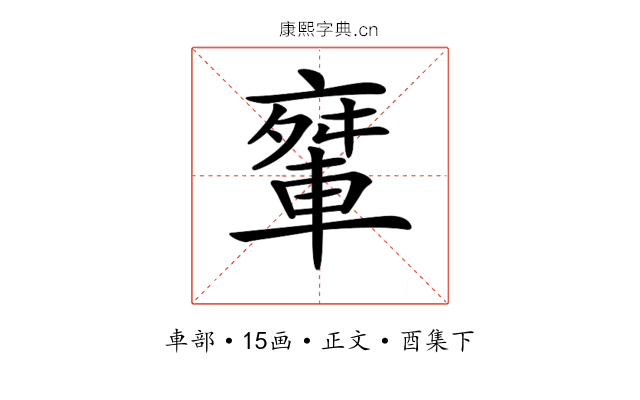 𨌤