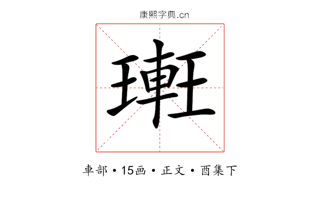 𨌥