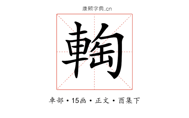 𨌨