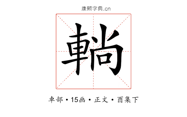 𨌩