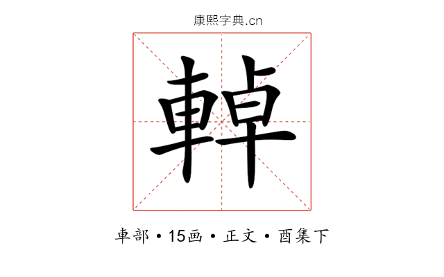 𨌬