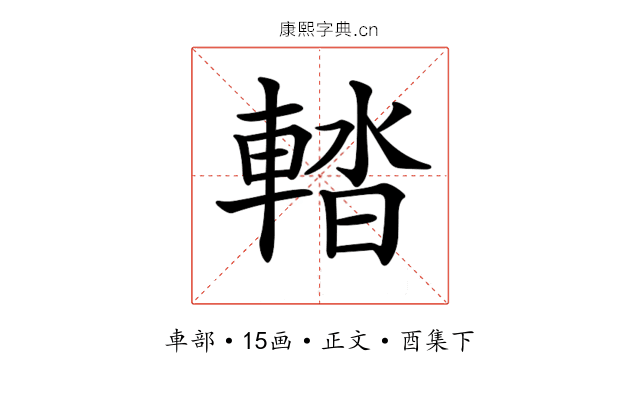 𨌭