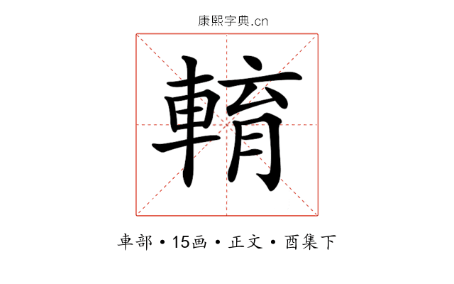 𨌯