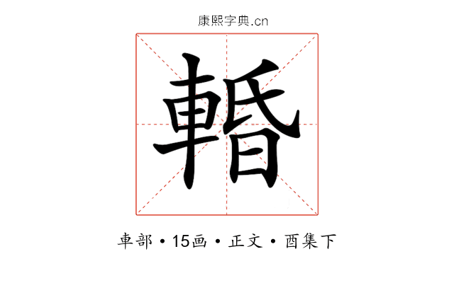 𨌲