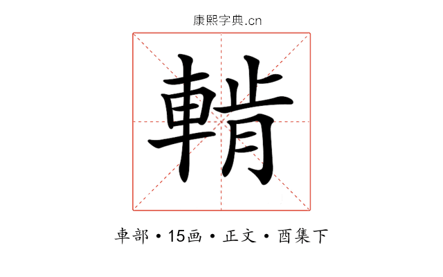 𨌳