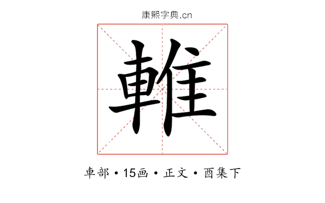 𨌴