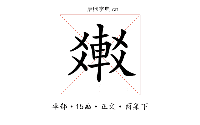 𨌸