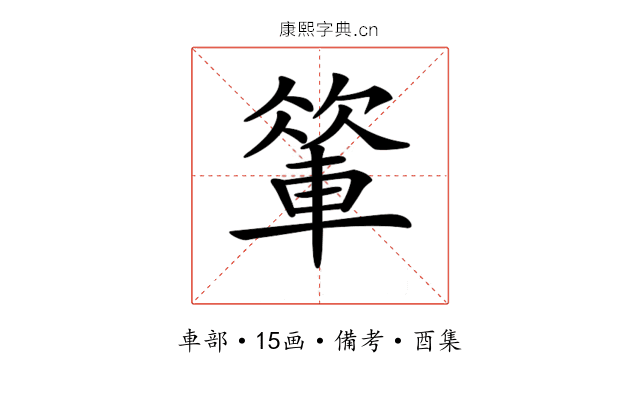 𨍁