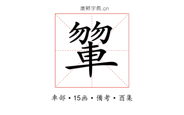 𨍂