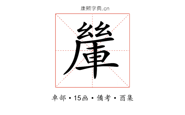 𨍃