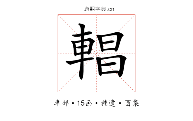 𨍆