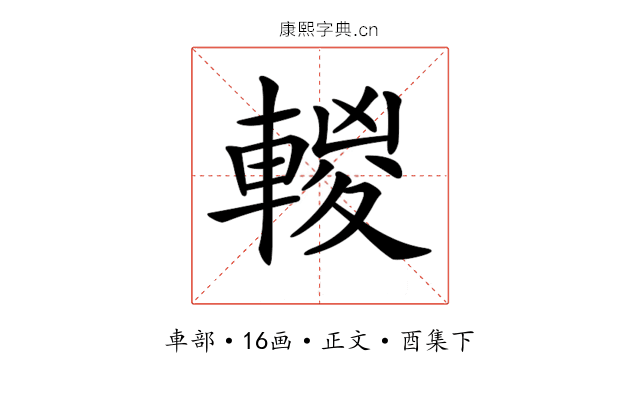 𨍈
