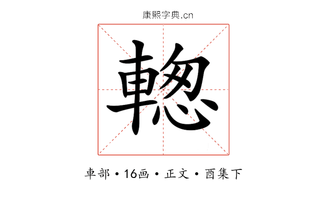 𨍉