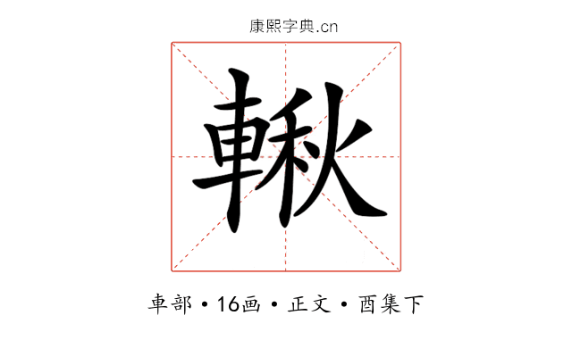 𨍊