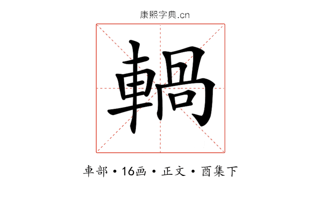 𨍋