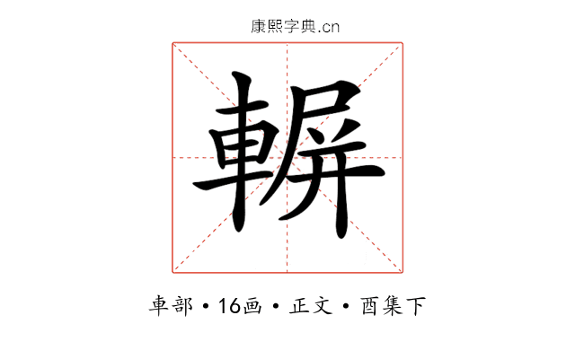 𨍍