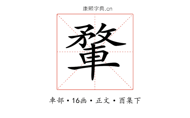 𨍎