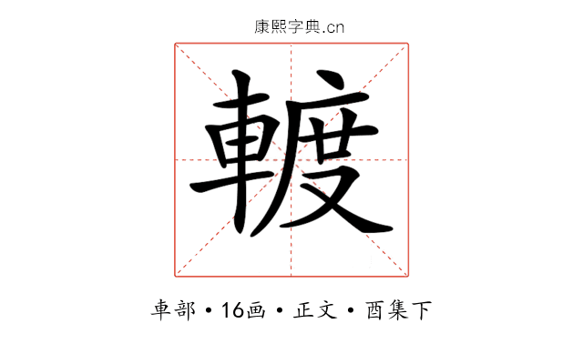 𨍏
