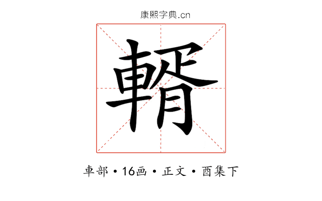 𨍐