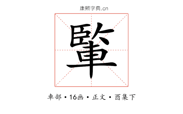 𨍒