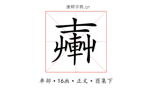 𨍔
