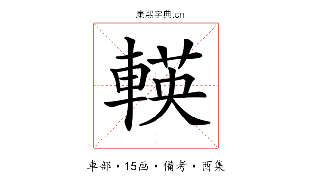 𨍞