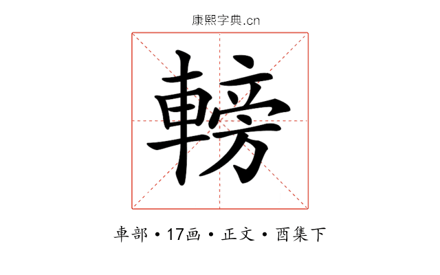 𨍩