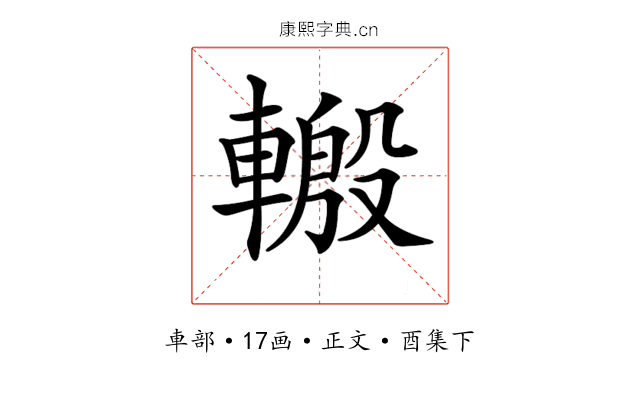 𨍪