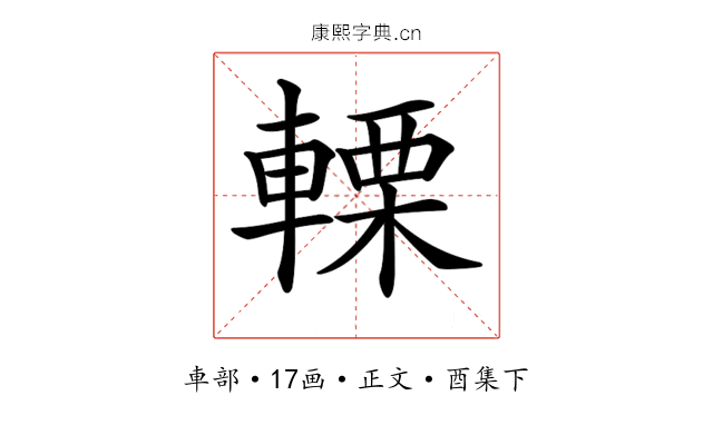 𨍫