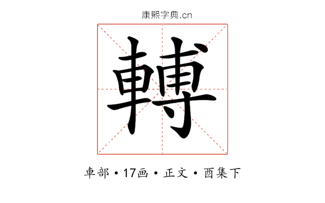 𨍭