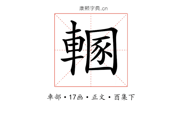 𨍲