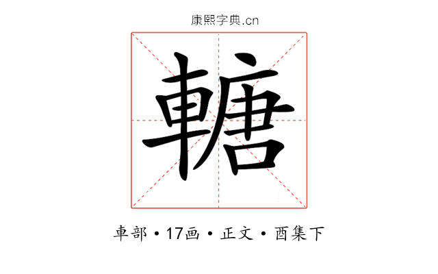𨍴