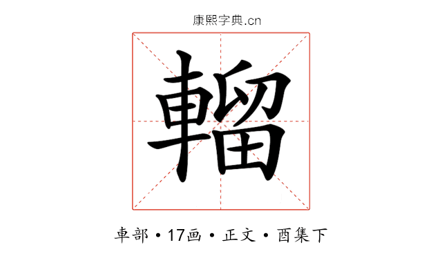 𨍸