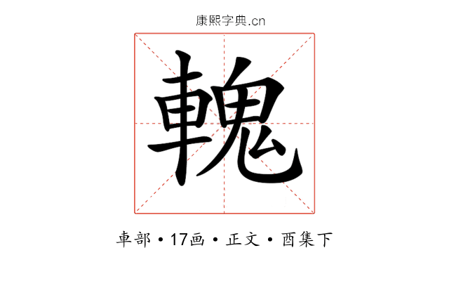 𨍹