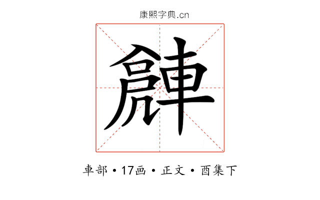 𨍻